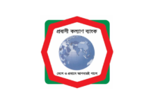 প্রবাসী কল্যাণ ব্যাংক লোন নিয়ম