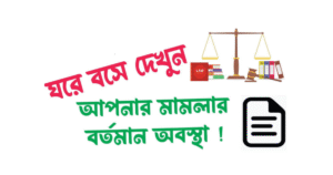অনলাইনে মামলা দেখার উপায় | থানার মামলা দেখার উপায়