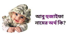 আবু হুজাইফা নামের ইসলামিক অর্থ কি | আবু হুজাইফা নামের ছেলেরা কেমন হয়