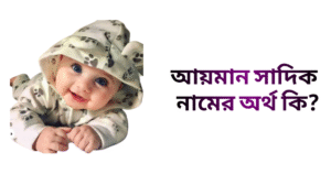 আয়মান সাদিক নামের ইসলামিক অর্থ কি | আয়মান সাদিক নামের ছেলেরা কেমন হয়
