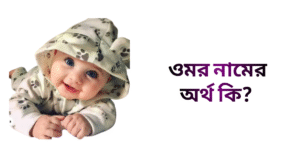 ওমর নামের ইসলামিক অর্থ কি | Omar Name Meaning In Islam