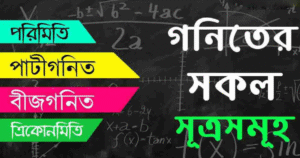 গণিতের সকল সূত্র একসাথে | অংকের সব সূত্র