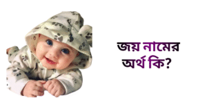 জয় নামের অর্থ কি | জয় নামের ছেলেরা কেমন হয়