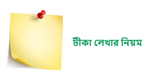 টীকা লেখার নিয়ম | পাঠ টীকা লেখার নিয়ম