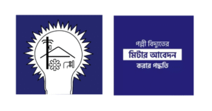 নতুন মিটারের জন্য অনলাইনে আবেদন | পল্লী বিদ্যুৎ নতুন মিটারের জন্য আবেদন