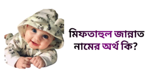 মিফতাহুল জান্নাত নামের ইসলামিক অর্থ কি | মিফতাহুল জান্নাত নামের মেয়েরা কেমন হয়