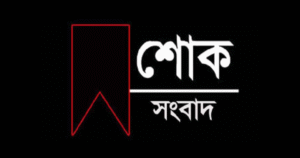 শোক বার্তা লেখার নিয়ম | শোক সংবাদ লেখার নিয়ম