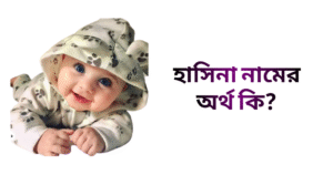 হাসিনা নামের ইসলামিক অর্থ কি | হাসিনা নামের মেয়েরা কেমন হয়