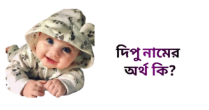 দিপু নামের অর্থ কি | দিপু নামের ছেলেরা কেমন হয়