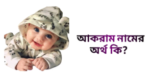 আকরাম নামের ইসলামিক অর্থ কি | আকরাম নামের ছেলেরা কেমন হয়