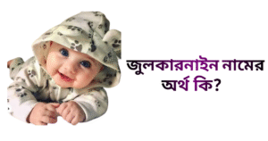 জুলকারনাইন নামের ইসলামিক অর্থ কি | জুলকারনাইন নামের ছেলেরা কেমন হয়