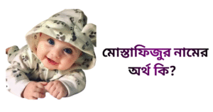 মোস্তাফিজুর নামের ইসলামিক অর্থ কি | মোস্তাফিজুর নামের ছেলেরা কেমন হয়
