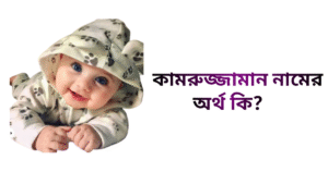 কামরুজ্জামান নামের ইসলামিক অর্থ কি | কামরুজ্জামান নামের ছেলেরা কেমন হয়