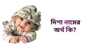 দিশা নামের অর্থ কি | দিশা নামের মেয়েরা কেমন হয়