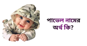 পাভেল নামের ইসলামিক অর্থ কি | পাভেল নামের ছেলেরা কেমন হয়