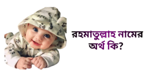 রহমাতুল্লাহ নামের ইসলামিক অর্থ কি | রহমাতুল্লাহ নামের ছেলেরা কেমন হয়