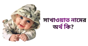 সাখাওয়াত নামের ইসলামিক অর্থ কি | সাখাওয়াত নামের ছেলেরা কেমন হয়