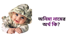 অনিমা নামের অর্থ কি | অনিমা নামের মেয়েরা কেমন হয়