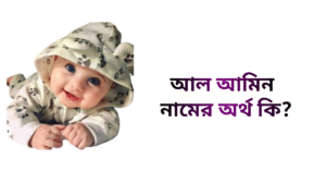 আল আমিন নামের ইসলামিক অর্থ কি | আল আমিন নামের ছেলেরা কেমন হয়
