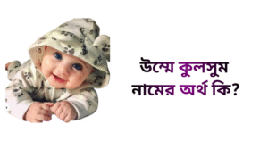 উম্মে কুলসুম নামের ইসলামিক অর্থ কি | উম্মে কুলসুম নামের মেয়েরা কেমন হয়