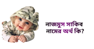 নাজমুস সাকিব নামের ইসলামিক অর্থ কি | নাজমুস সাকিব নামের ছেলেরা কেমন হয়