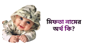 মিফতা নামের ইসলামিক অর্থ কি | মিফতা নামের মেয়েরা কেমন হয়